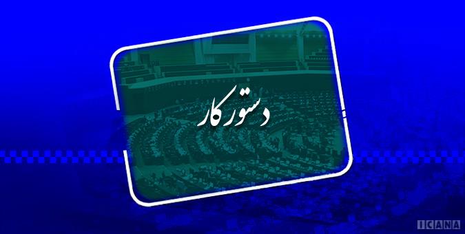 دستورکار جلسات علنی مجلس گزارش رئیس دیوان محاسبات درباره حقوق‌های غیرمتعارف