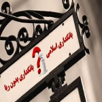 درخواست 179 نماینده مجلس برای رسیدگی فوری به طرح بانکداری جمهوری اسلامی ایران