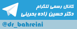 تلگرام رسمی دکتر حسین زاده بحرینی